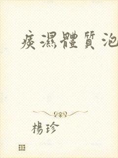痰湿体质泡茶