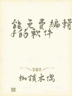 能免费编辑pdf的软件