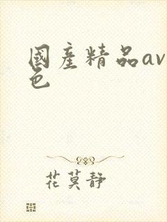 国产精品av黄色