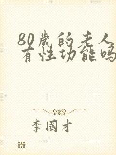 80岁的老人还有性功能吗