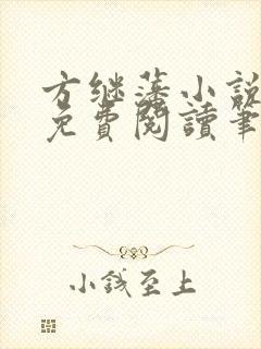 方继藩小说全文免费阅读笔趣阁