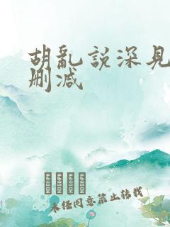 胡乱说深见君未删减