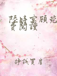 陆时宴顾菀青免费阅读