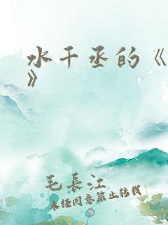 水千丞的《养父》
