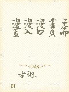 漫漫漫画免费漫画入口页面下拉式