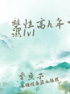 双性高h年下攻湿1v1