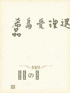 希岛爱理退役作品