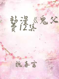 动漫《鬼父》免费12集