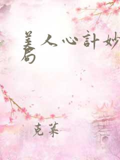 美人心计妙人结局