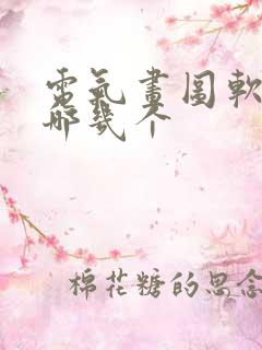 电气画图软件有哪几个