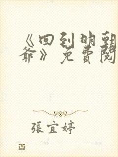 《回到明朝当王爷》免费阅读
