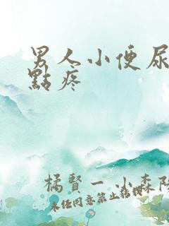 男人小便尿道有点疼