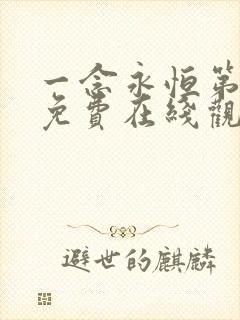 一念永恒第二季免费在线观看