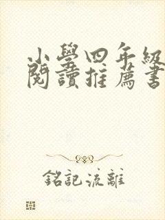 小学四年级课外阅读推荐书目