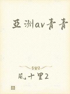 亚洲av青青操