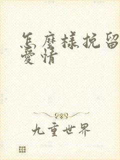 怎么样挽留一段爱情