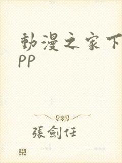 动漫之家下载app