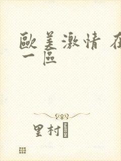 欧美激情 在线一区
