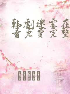 韩剧迷雾在线观看免费完整版全集