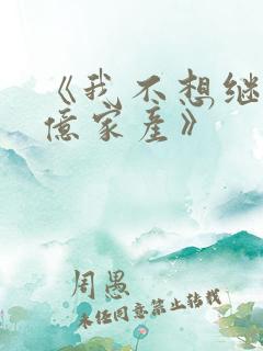 《我不想继承万亿家产》