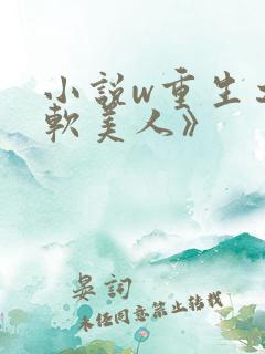 小说w重生之娇软美人》
