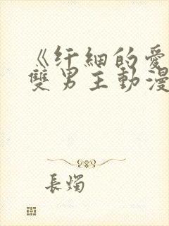 《纤细的爱情》双男主动漫免费观看
