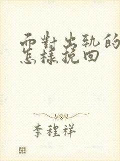 面对出轨的老公怎样挽回