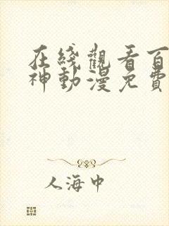 在线观看百炼成神动漫免费