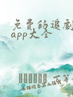 免费的追剧软件app大全