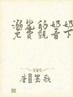 溺毙的奶奶漫画免费观看下拉式漫画软件