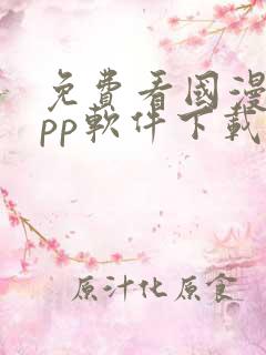 免费看国漫的app软件下载