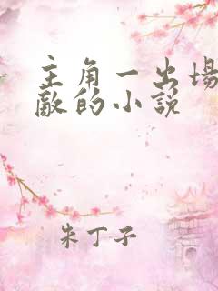 主角一出场就无敌的小说