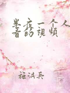 半夜一个人偷偷看的视频