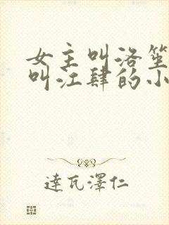 女主叫洛笙男主叫江肆的小说
