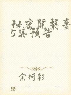 秘密关系台剧第5集预告