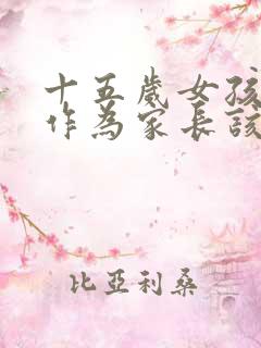 十五岁女孩早恋作为家长该怎么办
