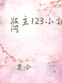 版主123小说网