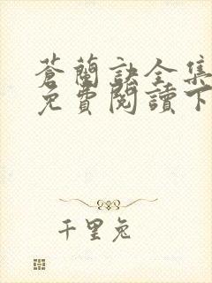 苍兰诀全集漫画免费阅读下拉式六漫画