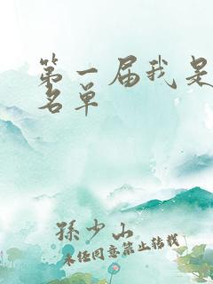 第一届我是歌手名单
