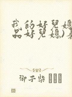 我的好儿媳(极品好儿媳)秦雨