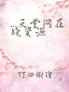 ...天堂网在线资源
