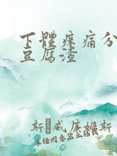 下体痒痛分泌物豆腐渣