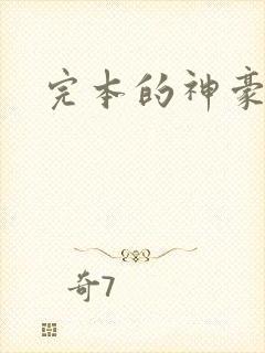 完本的神豪小说
