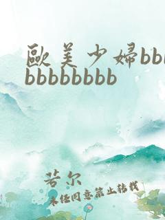 欧美少妇bbbbbbbbbbb