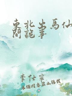 东北出马仙之民间诡事