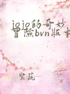 jojo的奇妙冒险bvn版本