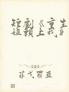 短剧《重生后学姐赖上我》完整版