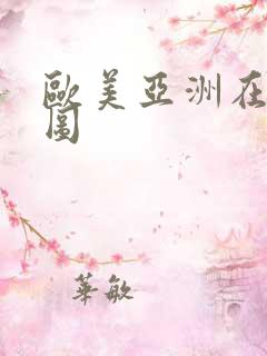 欧美亚洲在线色图