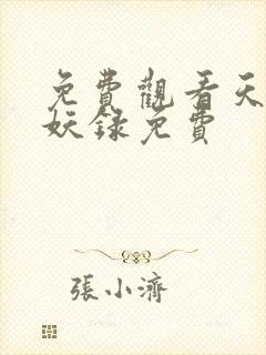 免费观看天宝伏妖录免费