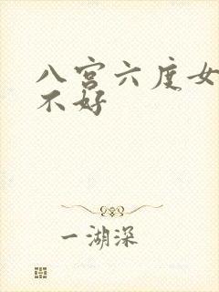 八宫六度女命好不好